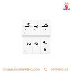 کارت نشانه یک و دو با حروف و نشانه‌های فارسی