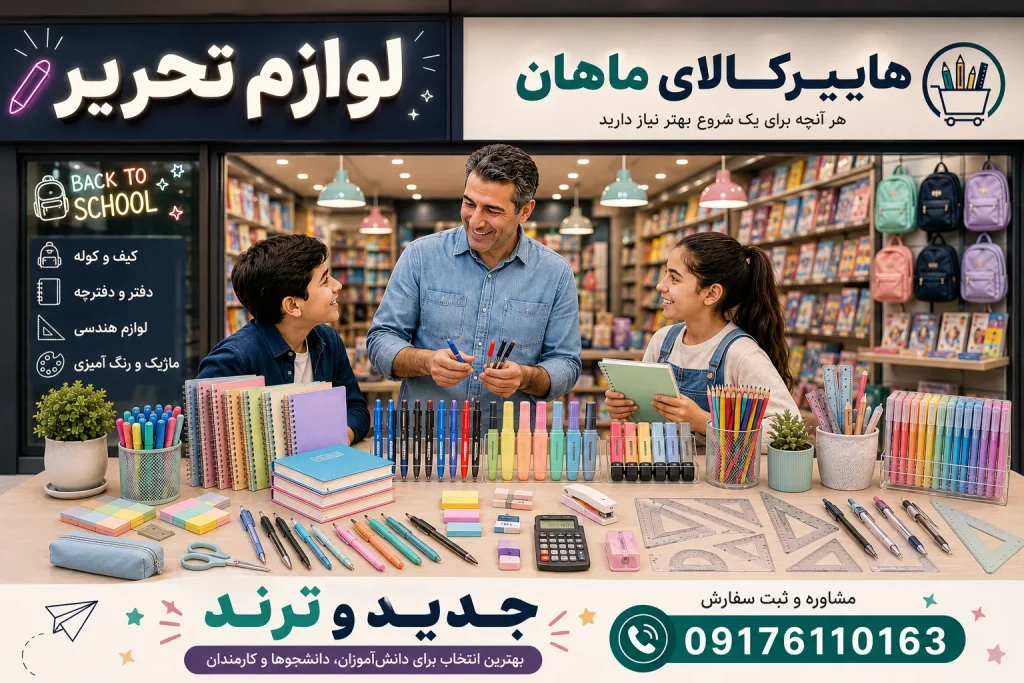 لوازم تحریر ماهان 