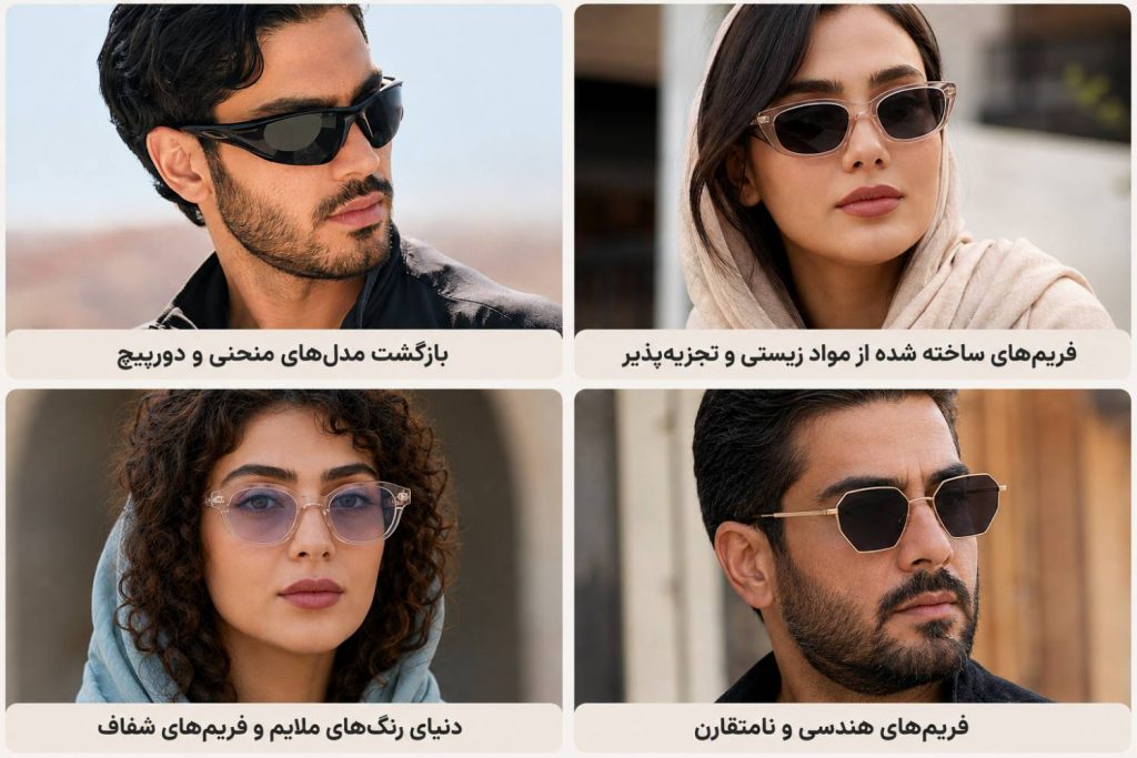 عینک های ترند 2026