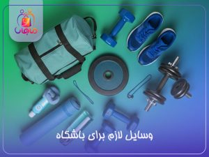 وسایل لازم برای باشگاه