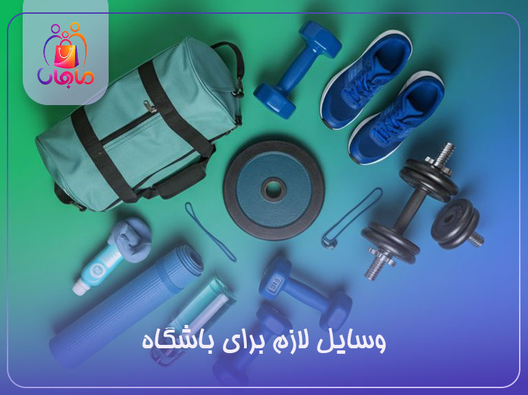 وسایل لازم برای باشگاه
