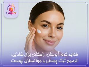 فواید کرم ابرسان