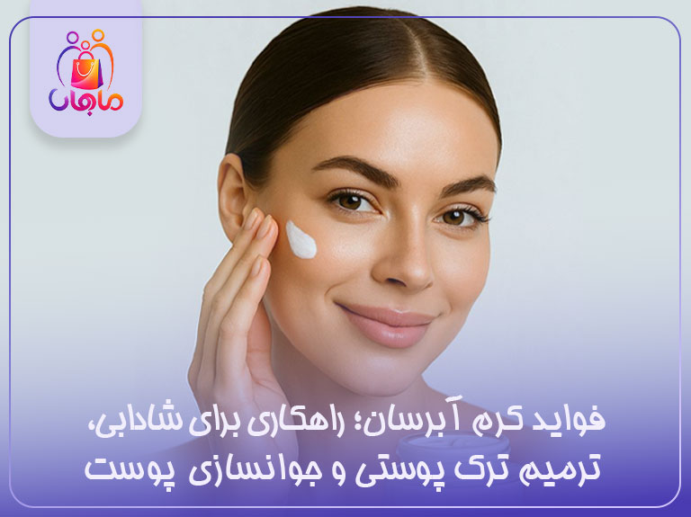 فواید کرم ابرسان