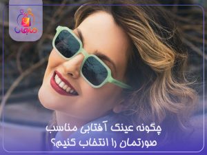 عینک افتابی مناسب صورت