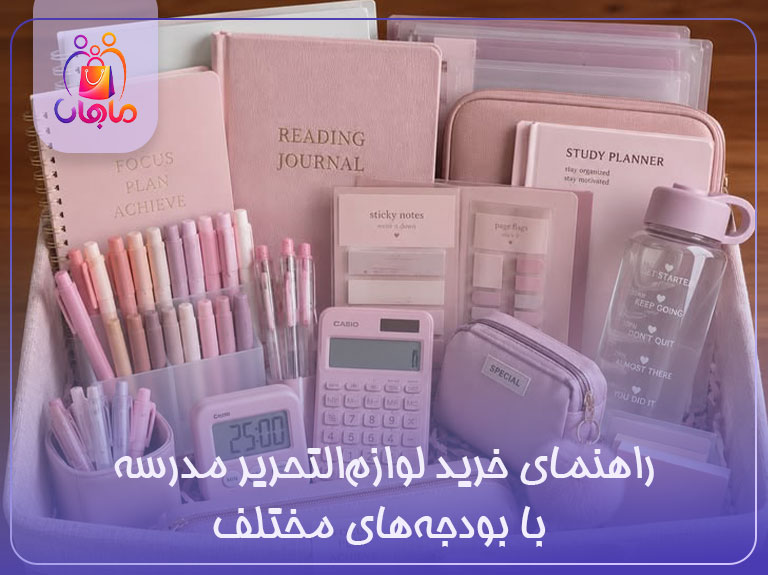 خرید لوازم تحریر با بودجه های مختلف|ماهان شاپینگ