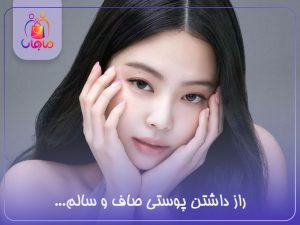 راز داشتن پوستی صاف
