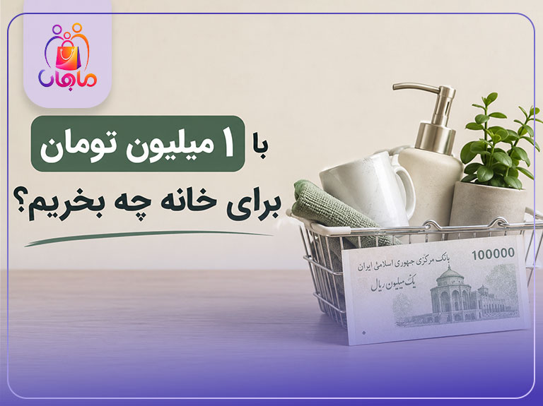 خرید فقد ا 1 میلیون