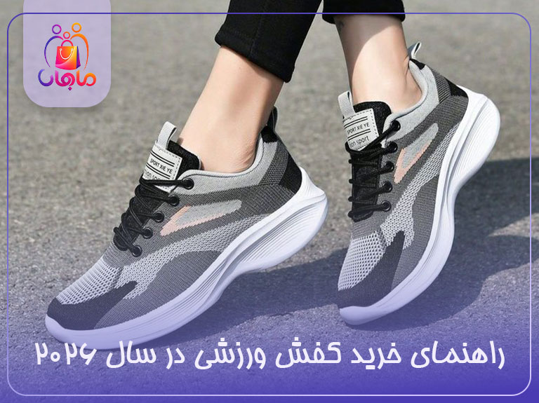 خرید کفش ورزشی