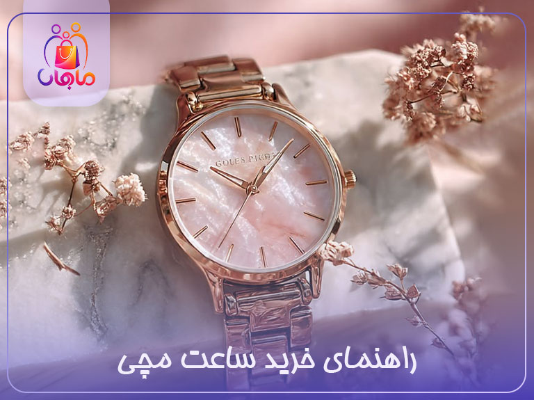 راهنمای خرید ساعت مچی