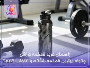 راهنمای خرید قمقمه ورزشی