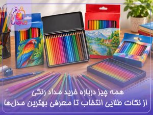 همه چیز درباره خرید مداد رنگی